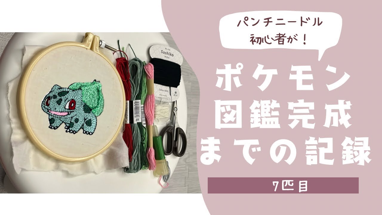 【7匹目】パンチニードルでポケモン図鑑完成を目指す！ ポケモンの豆知識も紹介💁‍♀️