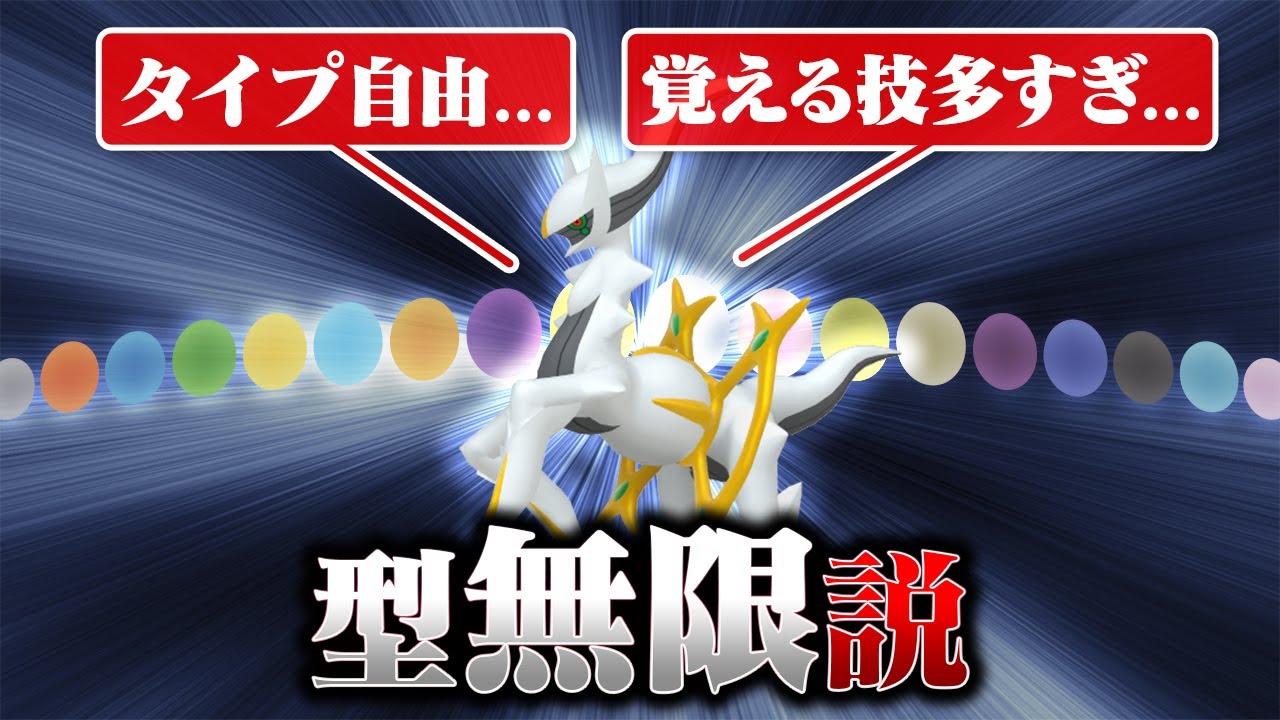 アルセウスの"最強タイプ"をポケモン廃人が決定します