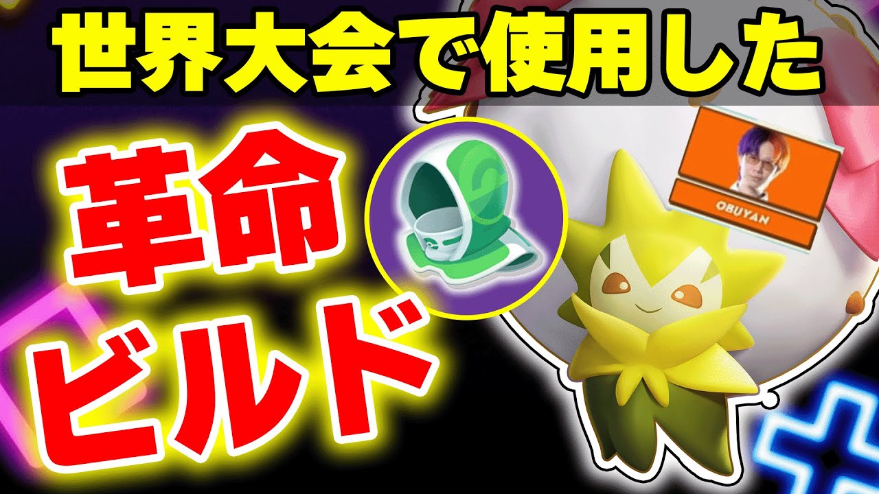 【世界大会】WCS2025で使用した「進撃×レスキュー」超回復特化型ワタシラガが最強なので試してほしい。【ポケモンユナイト】