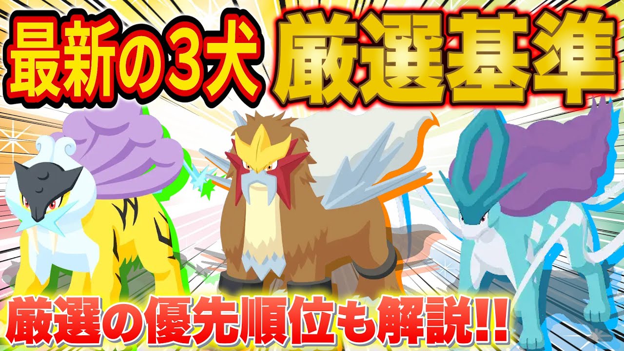 最新のライコウ/エンテイ/スイクンの厳選基準を徹底解説！ゲットするならどの伝説ポケモンがおすすめ？【ポケスリ】【ポケモンスリープ】【Pokémon Sleep】