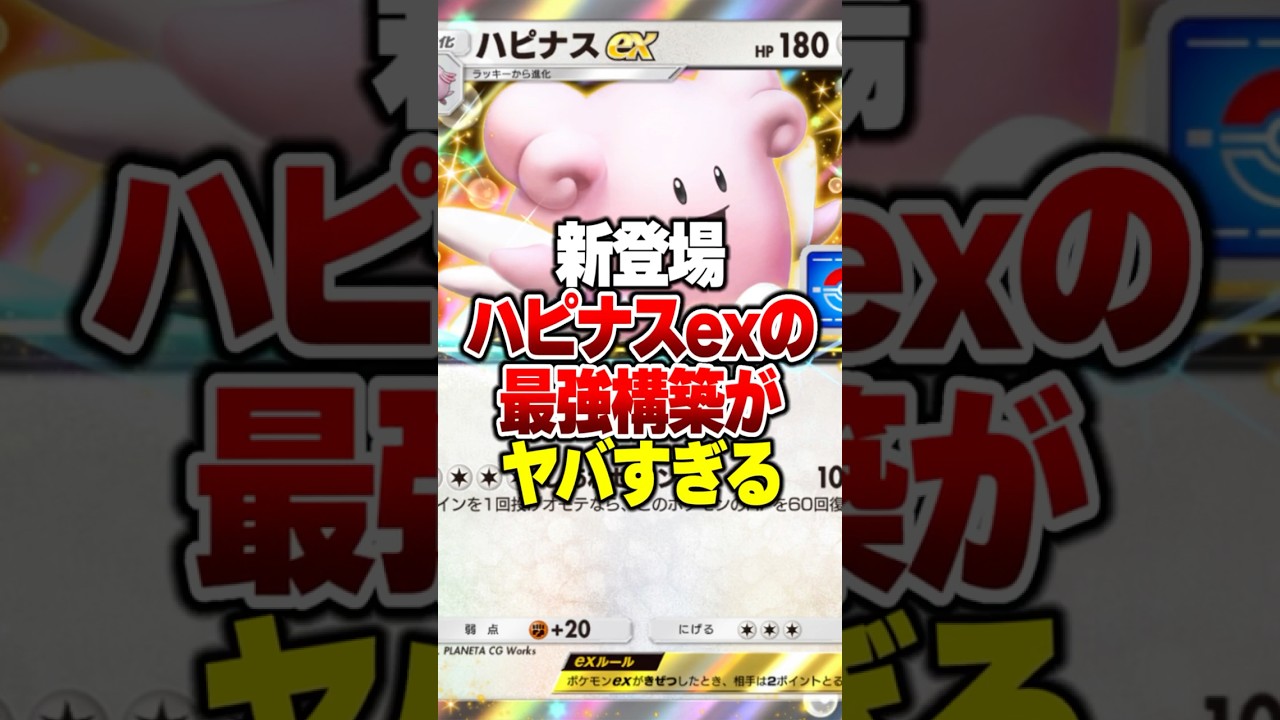 新ドロップイベントで入手できる「ハピナスex」の最強デッキがやばすぎるｗｗ#ポケポケ #ポケモン #ポケカ