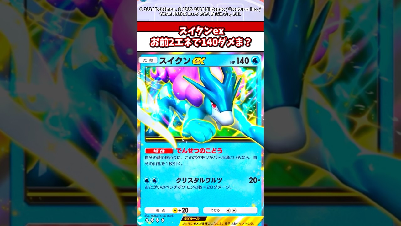 スイクンex2エネで140ダメはまじでエグ過ぎるw #ポケポケ #ポケモン #ポケカ