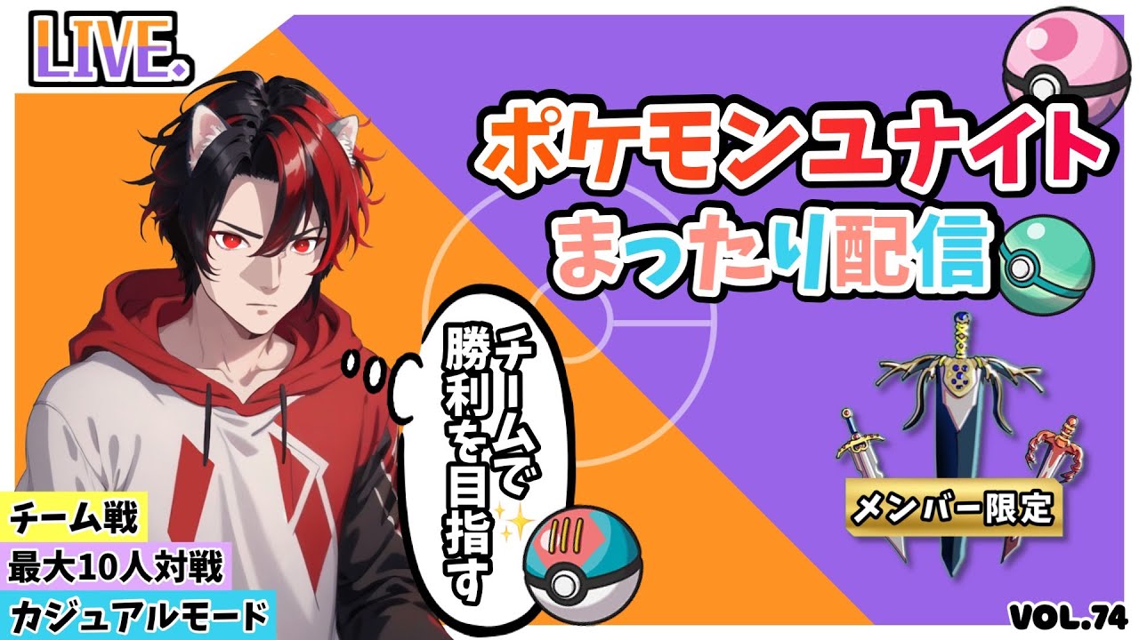 【ﾎﾟｹﾓﾝﾕﾅｲﾄ】ﾒﾝﾊﾞｰ参加型配信　夜は猛者の巣窟！楽しすぎ！ﾌｧｲｱﾛｰ特攻！ｶｼﾞｭｱﾙﾓｰﾄﾞで可愛いポケモン達を駆使して凸ります。Vol.76