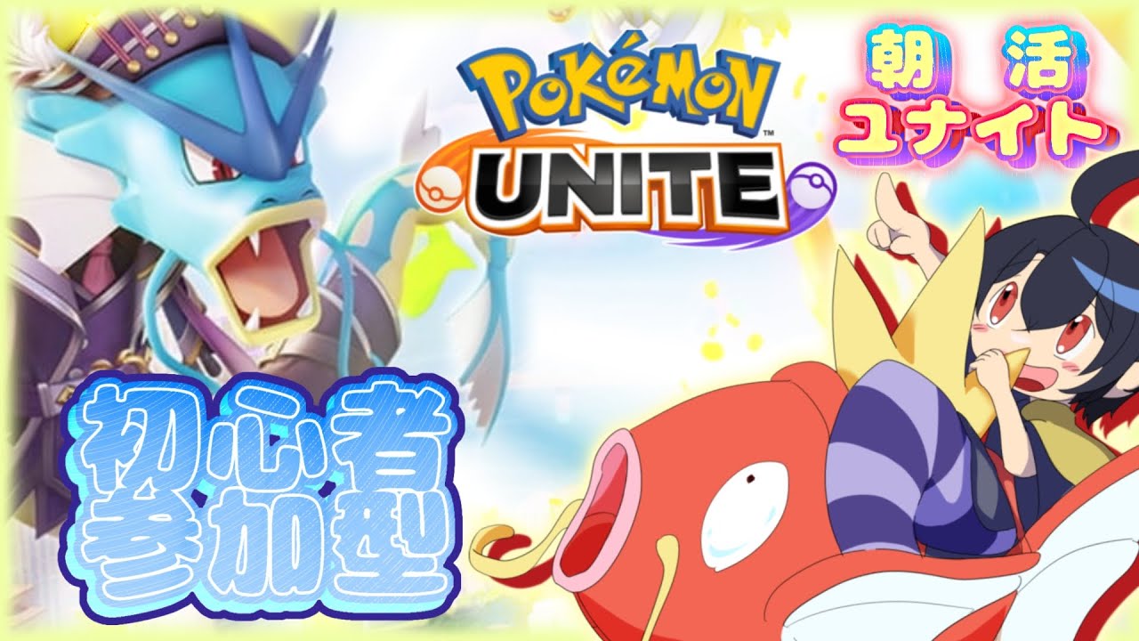 【ポケモンユナイト参加型】船長ギャラドス目指して滝登る！！