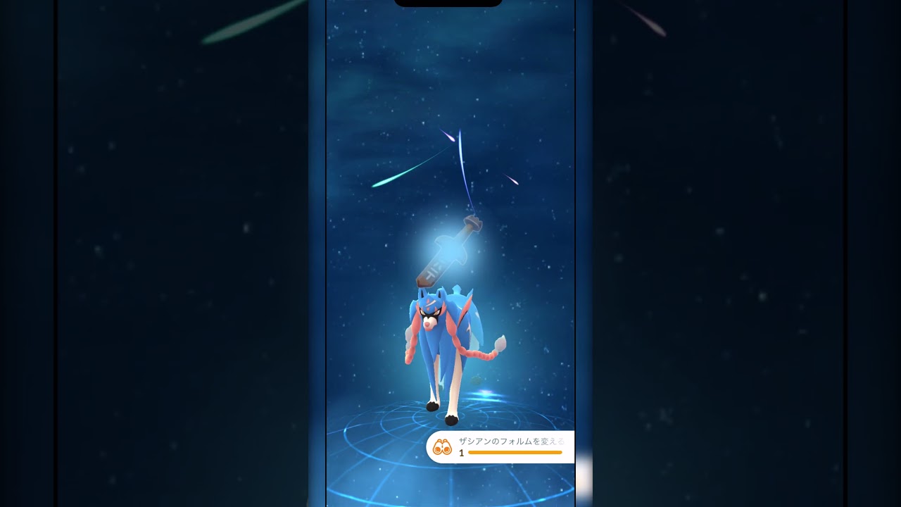 【ポケモンGO】100%のザシアンをフル強化＆フォルムチェンジしてみた！