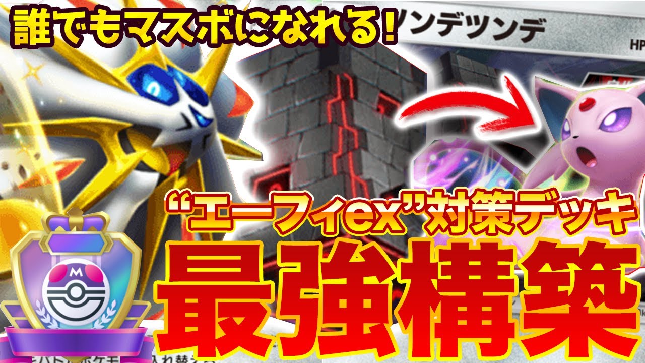 【ポケポケ】かつて王者だった『ソルガレオex』が帰還！？”エーフィex”対策デッキを紹介します【ポケカアプリ/最強デッキ/ソルガレオex】