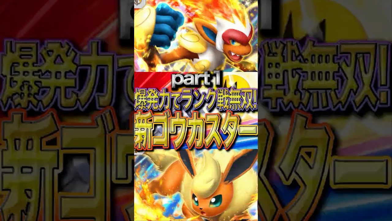 【爆発力×速攻性】新ゴウカザルブースターデッキでランクマッチ無双！！　炎デッキの安定択はこれだ！！　Part１