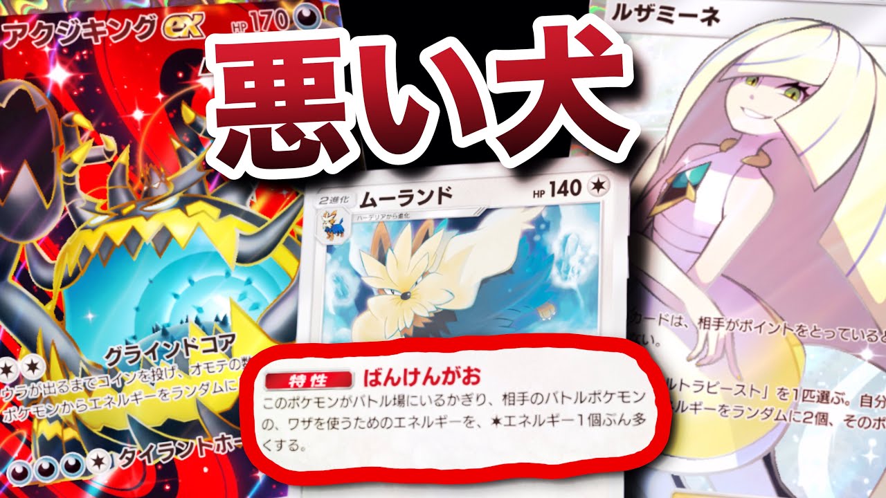 【ポケポケ】アクジキングとムーランドのエネルギーメタが凶悪【ランクマッチ用/デッキレシピ】