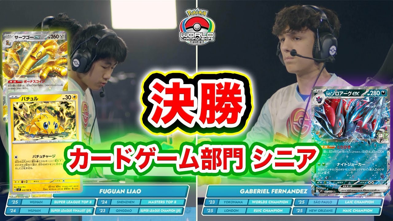 【ポケモンWCS2025】ポケカ世界大会のシニア決勝戦！バチュル・サーフゴーex 対 Nのゾロアークex！【ポケモンカード/ポケモンワールドチャンピオンシップス2025】