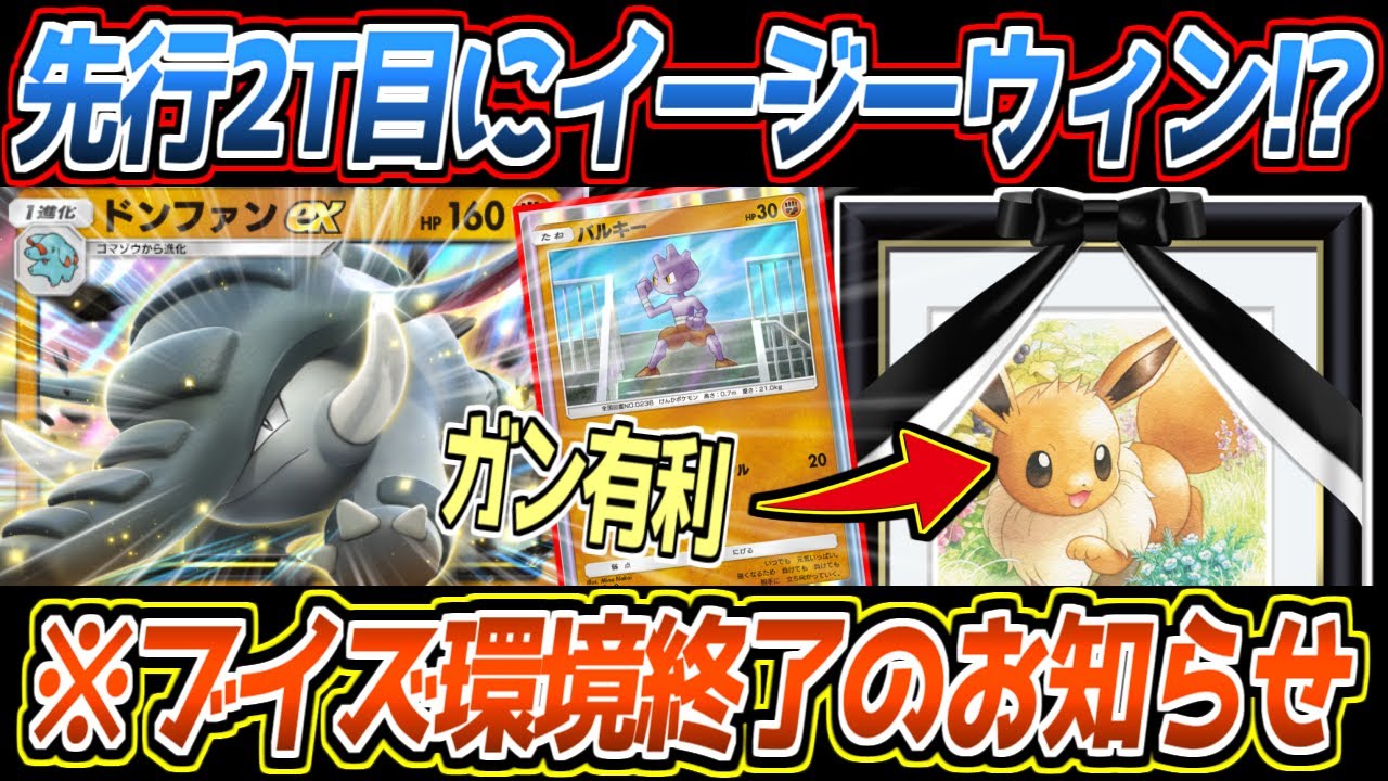 【ポケポケ】まだバレてないバルキー&ドンファンex。未だ流行中のブイズをガンメタした新世代の闘アグロが最強でした【デッキ紹介/Pokémon Trading Card Game Pocket】