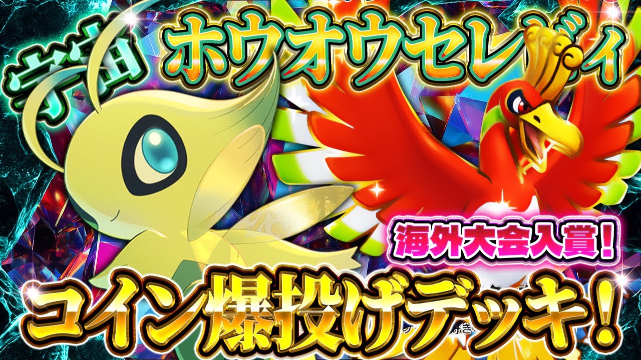 【ポケポケ】セレビィホウオウデッキ！大会入賞最強デッキ！おすすめ環境デッキ！【ポケカアプリ】