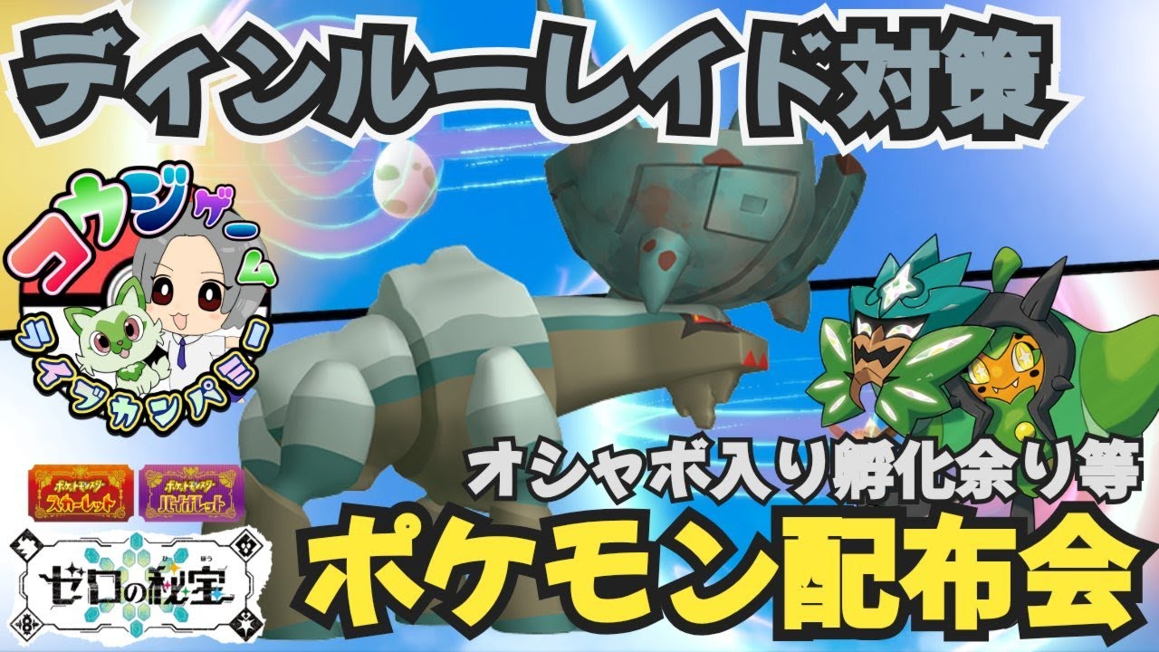 ディンルーレイド用対策ポケモンや オシャボ入りポケモン配布交換会 配布ポケモンは概要欄へ ＃644 ポケモンsv