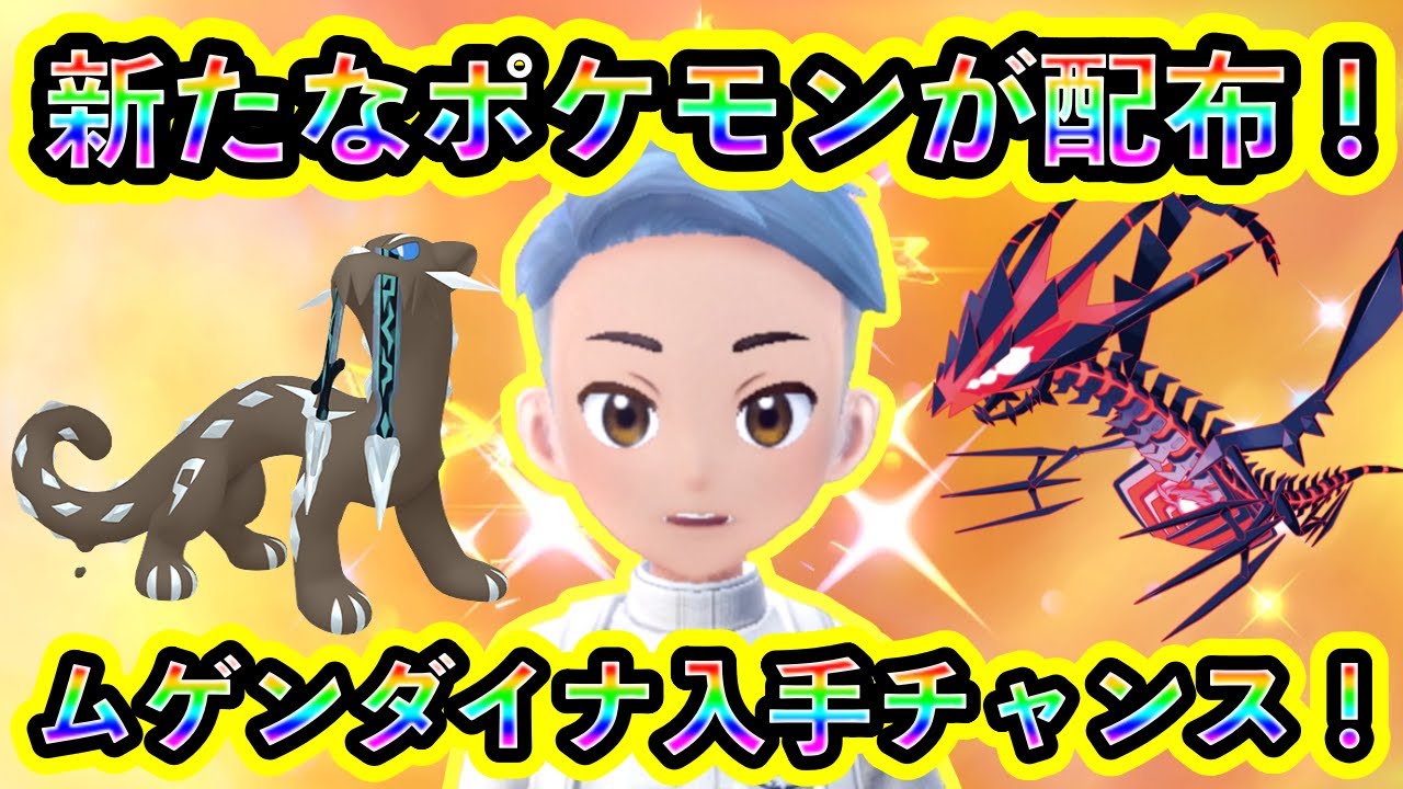 【ポケモンSV】ついに新たな激レアポケモンが配信！さらにムゲンダイナや色違ザシアン＆ザマゼンタを狙えるイベントも熱い！【碧の仮面】【藍の円盤】