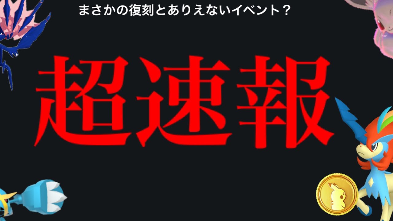 【緊急速報⚠️】まさかの発表！！もうムゲンダイナ復刻決定！？あのケルディオやメガメタグロスもやってくる。【ポケモンGO・かくごのすがた・キョダイマックスイーブイ・ワイルドエリア・pokemon GO】