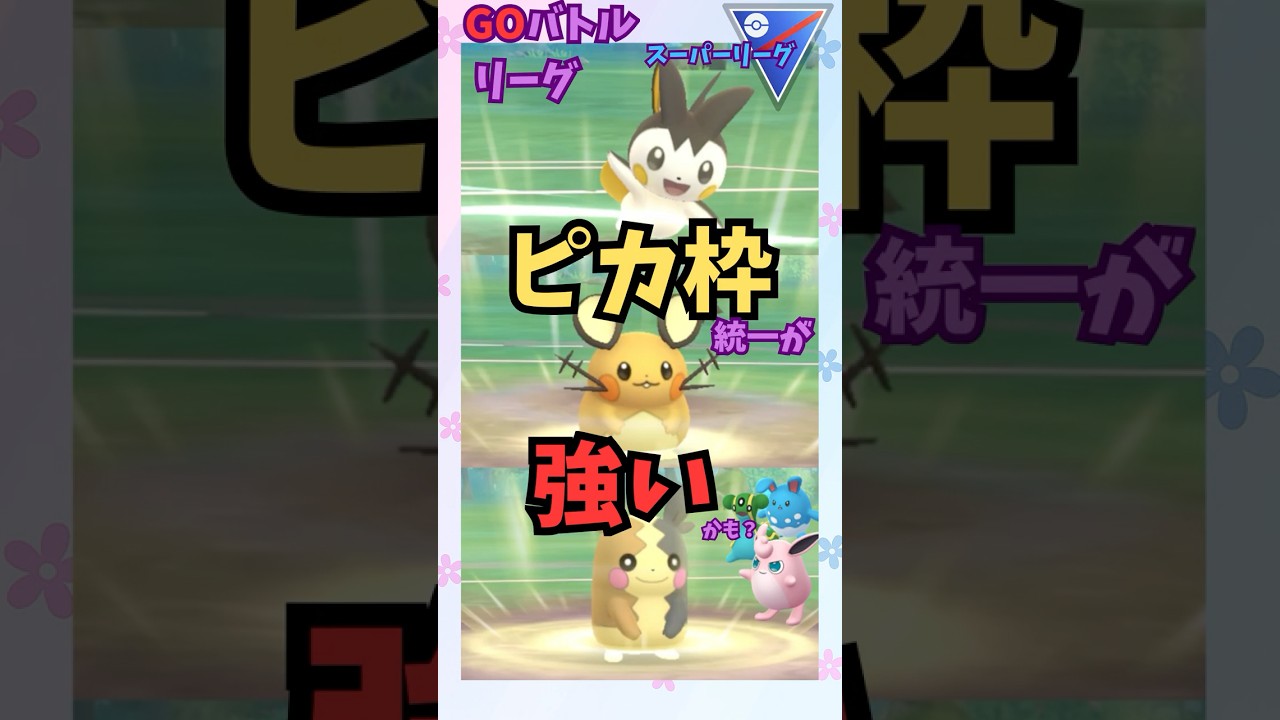【ピカ枠統一】デデンネとモルペコ強いからじめん耐性あるエモンガ連れてピカ枠統一したら最強なのでは？ #ポケモン #goバトルリーグ #スーパーリーグ #デデンネ  #ポケモンgo