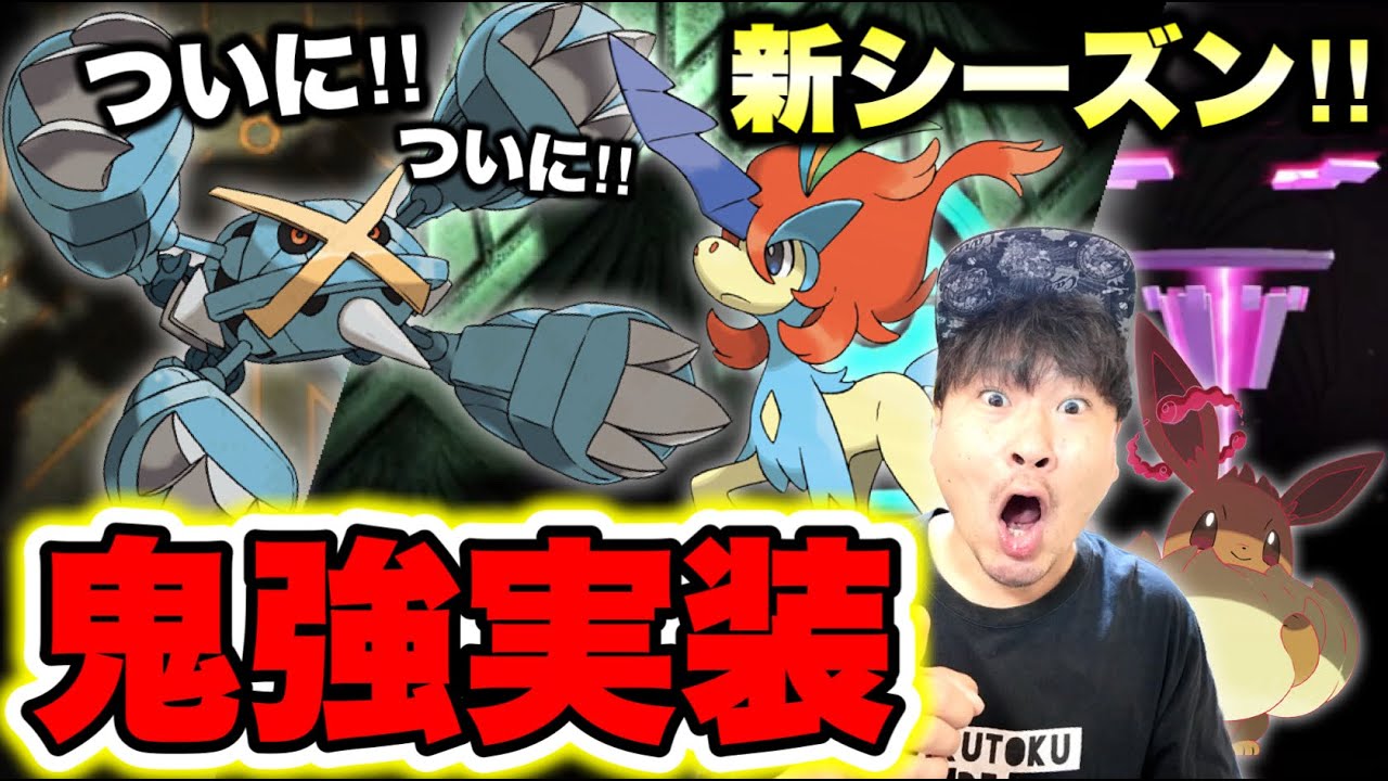 メガメタグロスに巨大イーブイ！覚悟ケルディオ！新シーズンと週末の準備開始ぃいい！！！