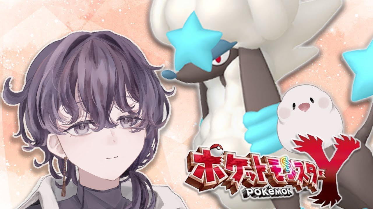 【初見歓迎】ポケモンGOで必死にザシアン追っかけたのでトリミアンともわんわんさせてほしい ※ネタバレ禁止 #初見プレイ #ポケモンxy #個人vtuber