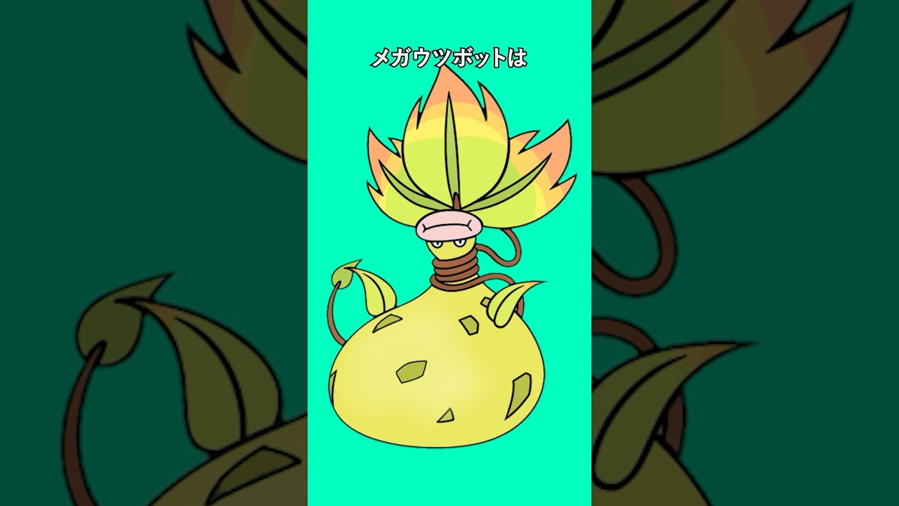 ポケモンの雑学3選Part342 #なぞはな #ポケモン #ポケモンカード #ポケモンオリジナルアニメ #ポケモンゲーム実況 #shorts #メガシンカ #メガウツボット #ムウマ #デンヂムシ
