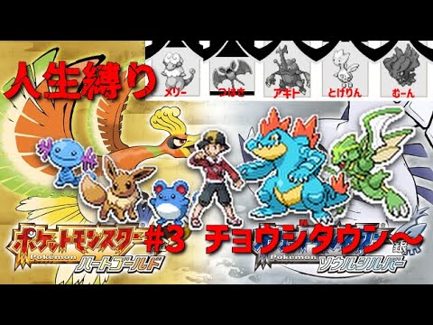 ポケモンHGSS　人生縛り　＃3  チョウジタウン～