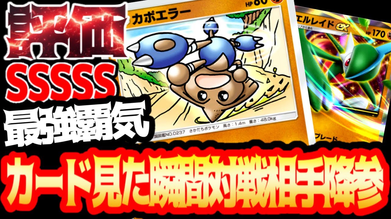 ガチで見てほしいコイツ強すぎる【カポエラー・エルレイド】茶番ありw#カポエラー#エルレイド#やまおとこ#⁠ポケポケ #祝おたち