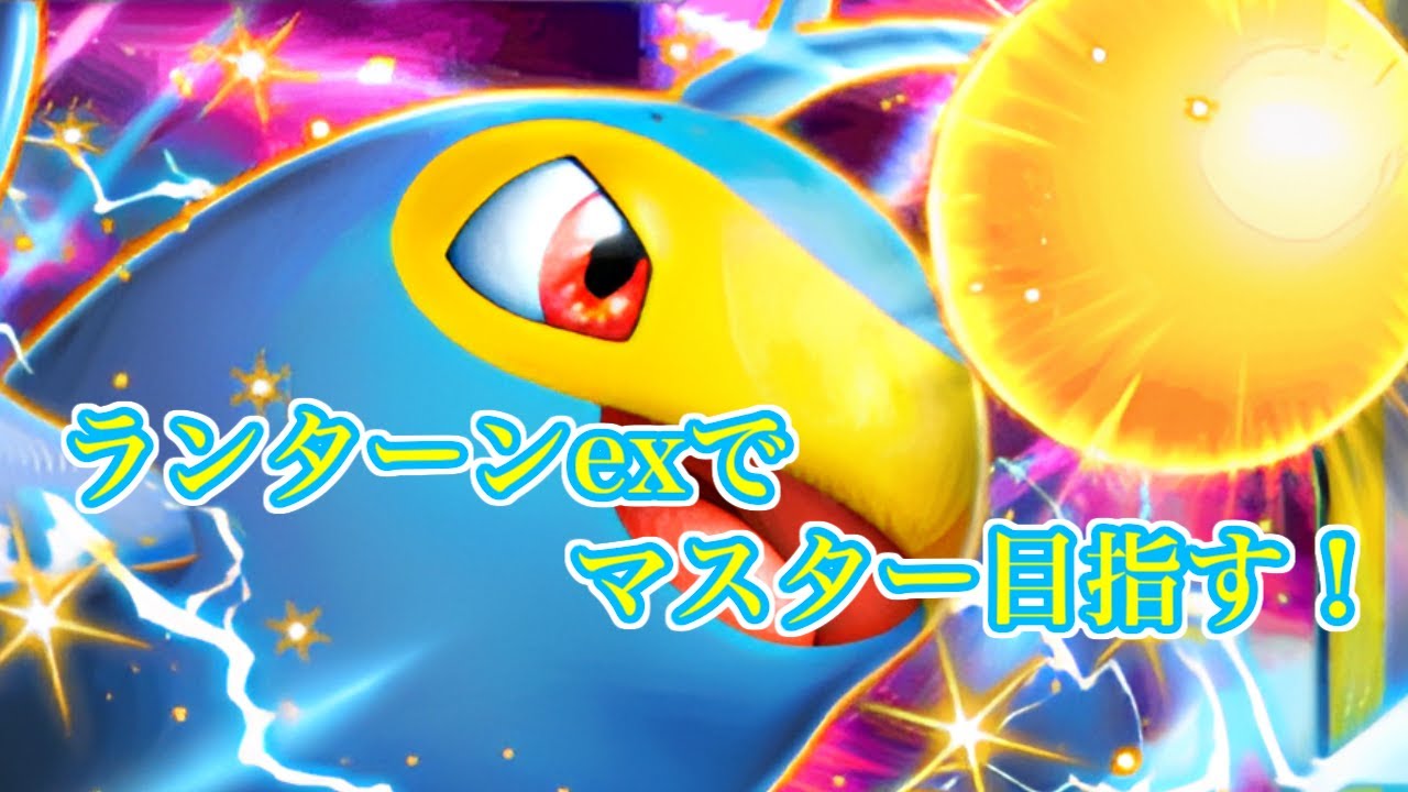 【ポケポケ】ランターンexでマスターなる！【限界まで】shorts #ポケポケ #ポケポケ対戦