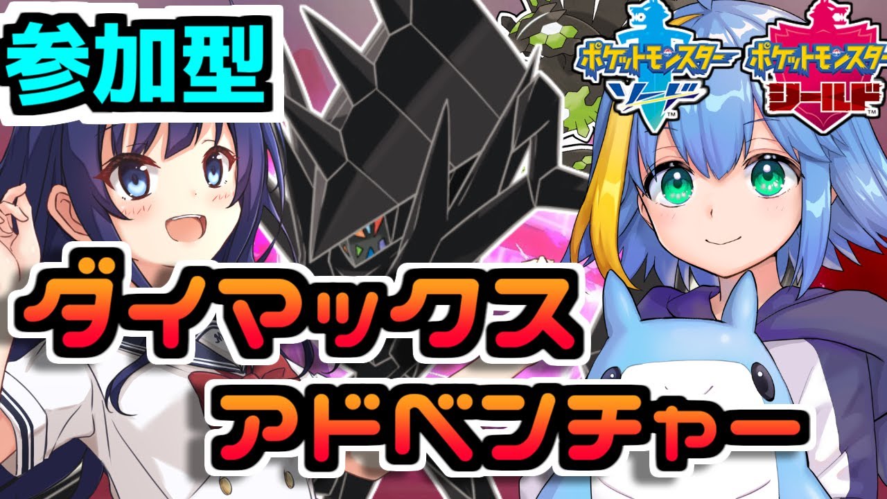 【参加型】夏はポケモン！その２！色違いのネクロズマ狙いでダイマックスアドベンチャーやるぞ！！【ポケモン剣盾】【海洋系ショタVtuber】