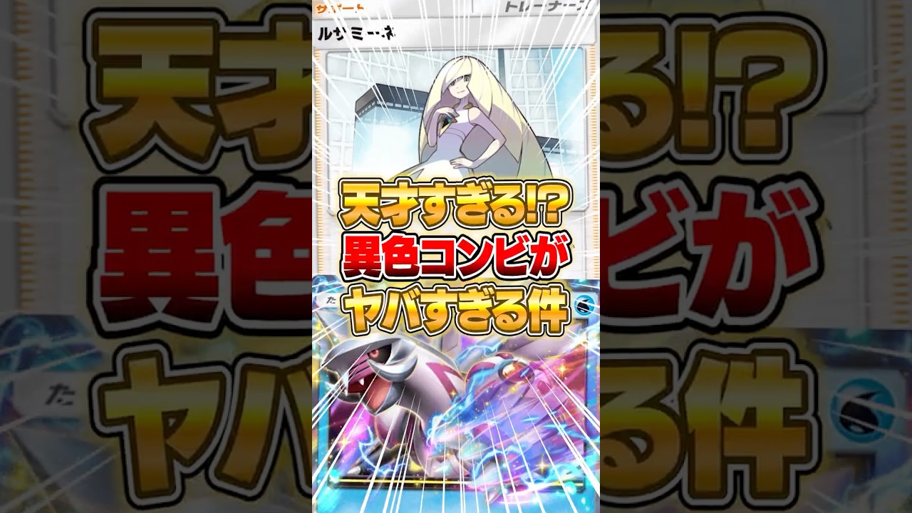 『パルキアex × ルザミーネ』の異色コンビがヤバすぎる件ｗｗｗ #ポケポケ #ポケモン