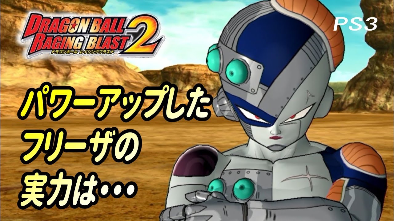 【DRAGON BALL  RAGING BLAST2】メカフリーザとなって地球に襲来   PS3   プレイ動画