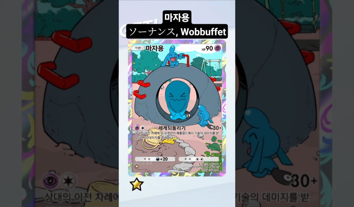 #마자용 ☆ #pokemoncards #포켓몬 #pokemon #포켓몬카드 #pokemontcg #포켓몬스터 #wobbuffet