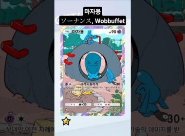 #마자용 ☆ #pokemoncards #포켓몬 #pokemon #포켓몬카드 #pokemontcg #포켓몬스터 #wobbuffet