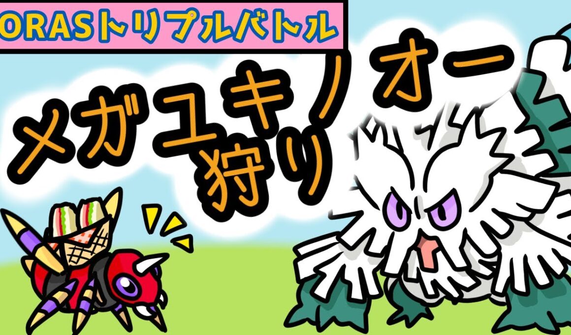 【ポケモンORAS】アリアドスがメガユキノオー狩りに出かけるよ【トリプルバトル】【VOICEVOX実況】