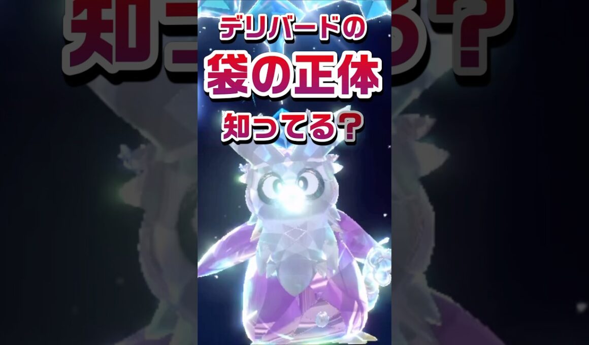 【ポケモン豆知識🔍】デリバードの袋の正体知ってる？ #ポケモン #pokemon