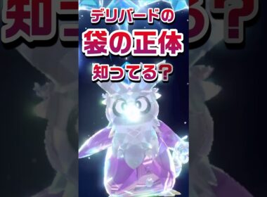 【ポケモン豆知識🔍】デリバードの袋の正体知ってる？ #ポケモン #pokemon
