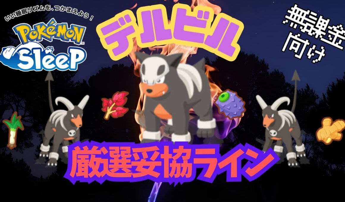 【ポケモンスリープ】 無課金向けデルビル厳選妥協ライン ダークライ実装により評価急上昇！ヘルガー意外とやれます！