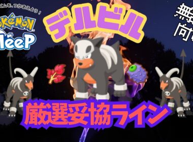 【ポケモンスリープ】 無課金向けデルビル厳選妥協ライン ダークライ実装により評価急上昇！ヘルガー意外とやれます！