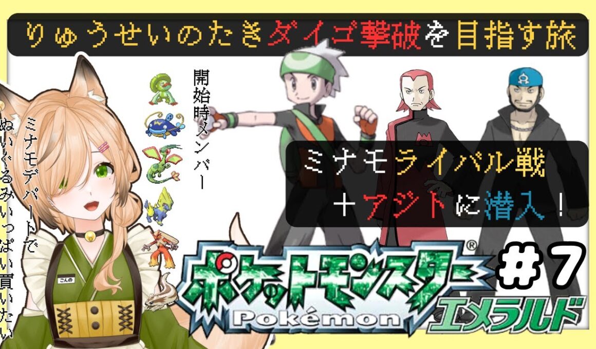 #7【#ポケモンエメラルド】※野生の色違い出ました！◆ミナモシティでライバル戦！！アジトにも潜入するよ〜！｜りゅうせいのたきダイゴ撃破を目指して【#新人VTuber】【#初見さん大歓迎】