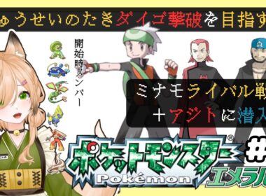 #7【#ポケモンエメラルド】※野生の色違い出ました！◆ミナモシティでライバル戦！！アジトにも潜入するよ〜！｜りゅうせいのたきダイゴ撃破を目指して【#新人VTuber】【#初見さん大歓迎】