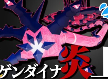 ムゲンダイナが残念過ぎる!?イベントの不満点が沢山上がっているようです…【ポケモンGO】