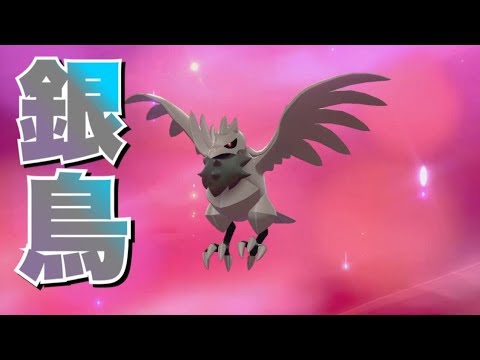 アーマーガアの色違いがかっこよすぎるぞ！！　【ポケモンソード＆シールド】