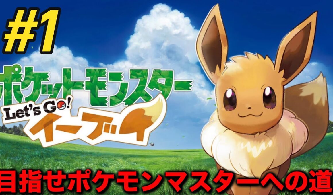 目指せポケモンマスターへの道‼︎　Let's　Goイーブイ‼︎ストーリ攻略生配信‼︎＃１