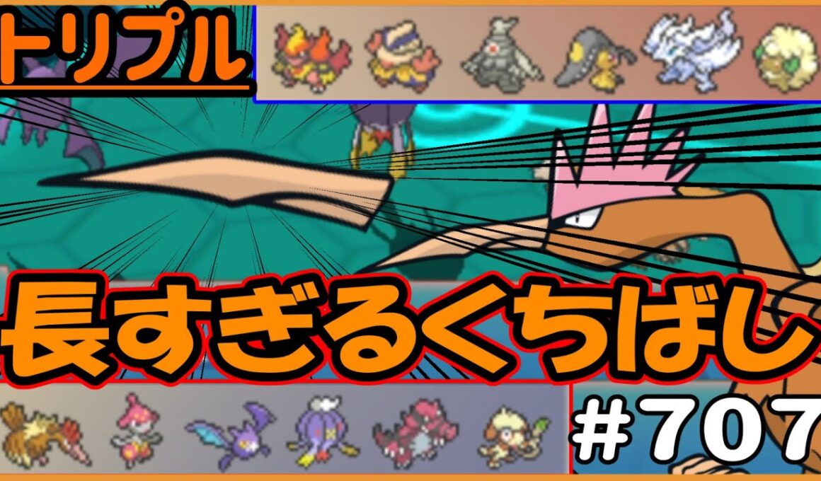 オニドリルの“長すぎるくちばし”があっちまで飛んでった！！！【トリプルバトル　#707】