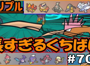 オニドリルの“長すぎるくちばし”があっちまで飛んでった！！！【トリプルバトル　#707】