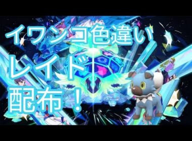 【ポケモンSV】　色違いイワンコ配布中