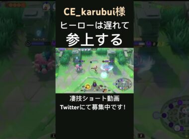 颯爽と参上するエースバーン【CE_karubui様】#凄技学舎 #shorts #ポケモンユナイト #pokemonunite