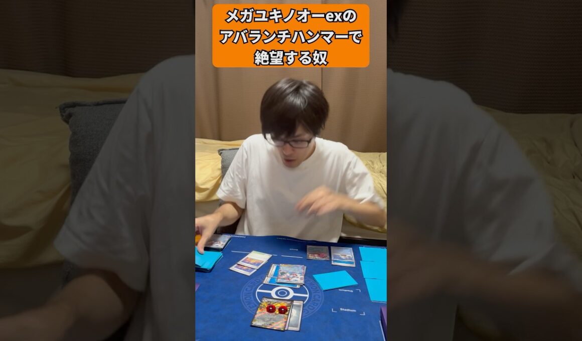 【ポケカあるある】メガユキノオーexのアバランチハンマーで絶望する奴#shorts #ポケカ