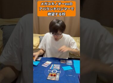 【ポケカあるある】メガユキノオーexのアバランチハンマーで絶望する奴#shorts #ポケカ