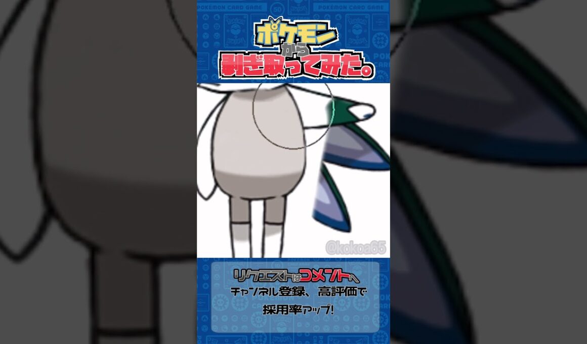 リクエスト　ポケモンからはぎ取ってみた【バドレックス】#ポケモン #ポケポケ #pokemon #shorts