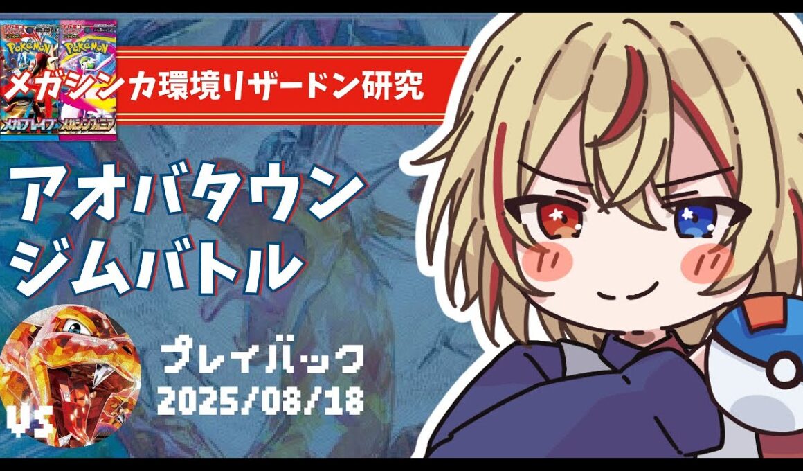 【メガシンカ環境】ピジョットリザードンvsピジョットリザードン 25/8/18 アオバタウンジムバトルプレイバック 【#ポケカ #リモートポケカ #赤羽アオバ 】