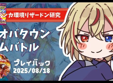【メガシンカ環境】ピジョットリザードンvsピジョットリザードン 25/8/18 アオバタウンジムバトルプレイバック 【#ポケカ #リモートポケカ #赤羽アオバ 】