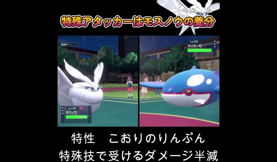 【ポケモンSV】特殊アタッカーはモスノウの養分に変わる